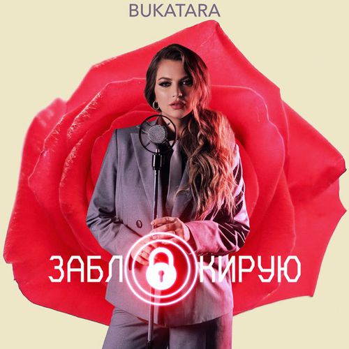 Музика Bukatara - Заблокирую
