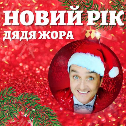 Музика Дядя Жора - Новий Рік