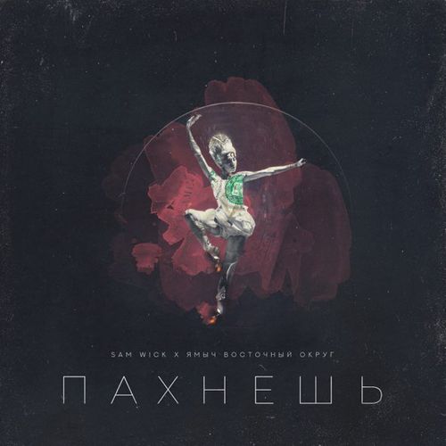 Музика Sam Wick - Пахнешь (feat. Ямыч Восточный Округ)