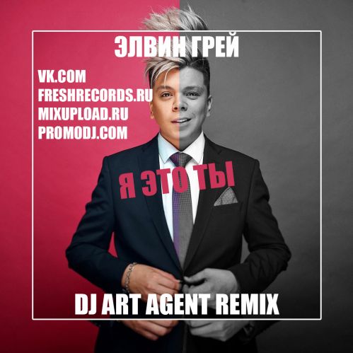 Музика Элвин Грей - Я Это Ты (DJ Art Agent Remix)