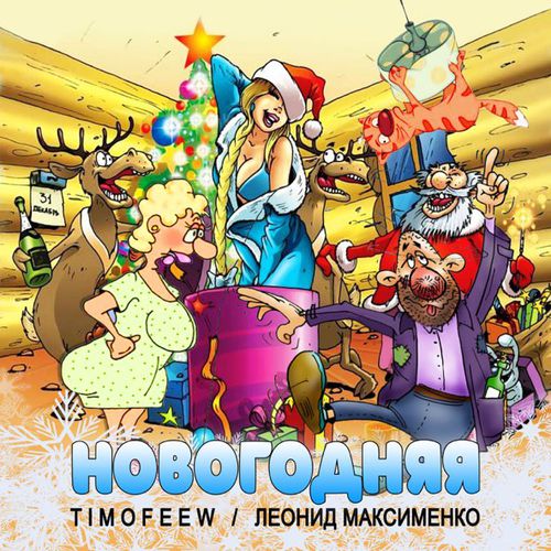 Музика Timofeew - Новогодняя (feat. Леонид Максименко)