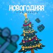 3-ий Январь от Новогодняя