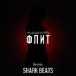 Флит от На Душе Опять (Shark Beats Remix)