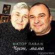Віктор Павлік от Чуєш, Мамо [Version 2023]