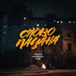 Тайпан от Слово Пацана (feat. Маракеш & IL'GIZ)