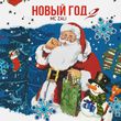 MC Zali от Новый Год 2