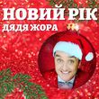 Дядя Жора от Новий Рік