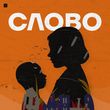 Smlskp от Слово (feat. Хтось Із Заходу)
