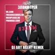 Элвин Грей от Я Это Ты (DJ Art Agent Remix)