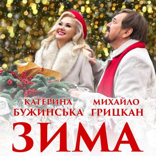 Музика Катерина Бужинська - Зима (feat. Михайло Грицкан)