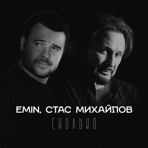 Музика Emin - Сколько (feat. Стас Михайлов)