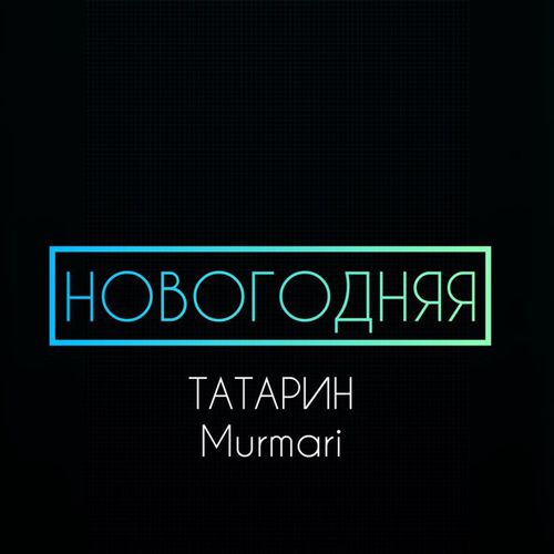 Музика Татарин - Новогодняя (feat. Murmari)