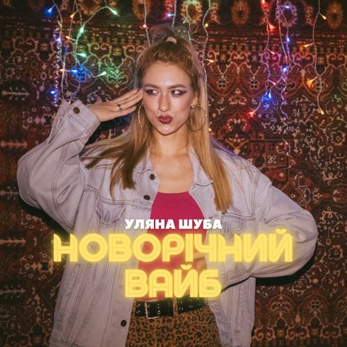Музика Уляна Шуба - Новорічний Вайб