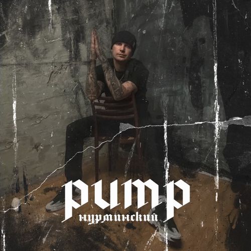 Музика Нурминский - Pump