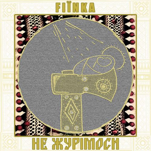 Музика Fiїnka - Не Журімоси