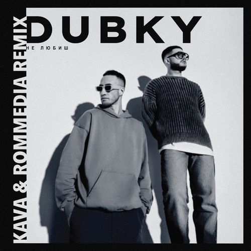 Музика Dubky - Не Любиш (Kava & Rommedia Remix)