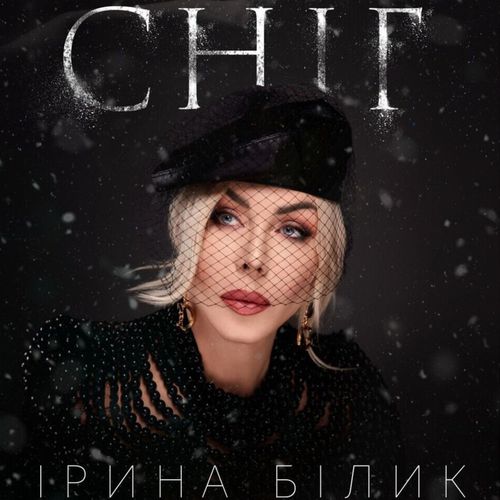Музика Ірина Білик - Сніг