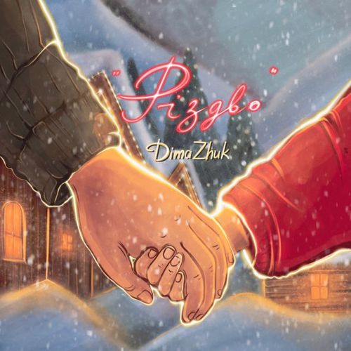 Музика Dima Zhuk - Різдво