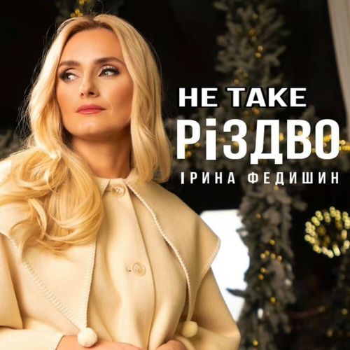 Музика Ірина Федишин - Не Таке Різдво