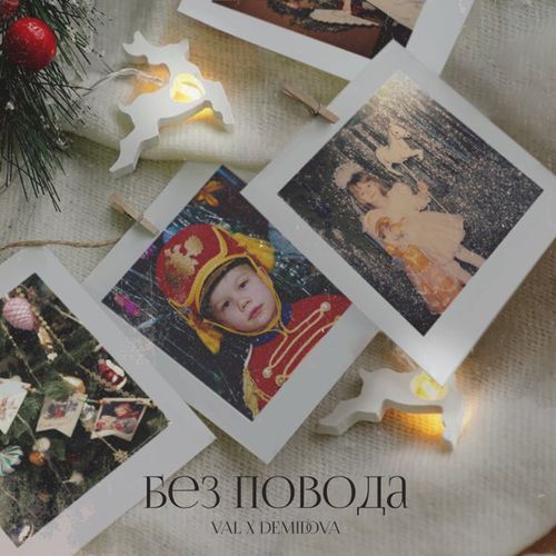 Музика Val - Без Повода (feat. Demidov)