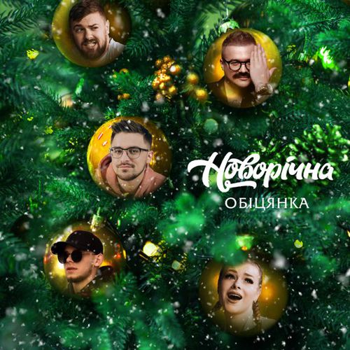 Музика Julik - Новорічна Обіцянка (feat. Панас Буйний & Оптиміст & Офрина & Гуцул)