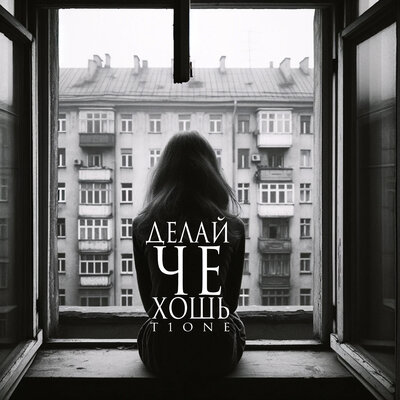 Музика T1One - Делай Че Хошь