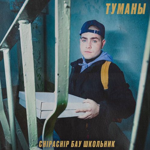 Музика ChipaChip - Туманы (feat. Бау & Школьник)