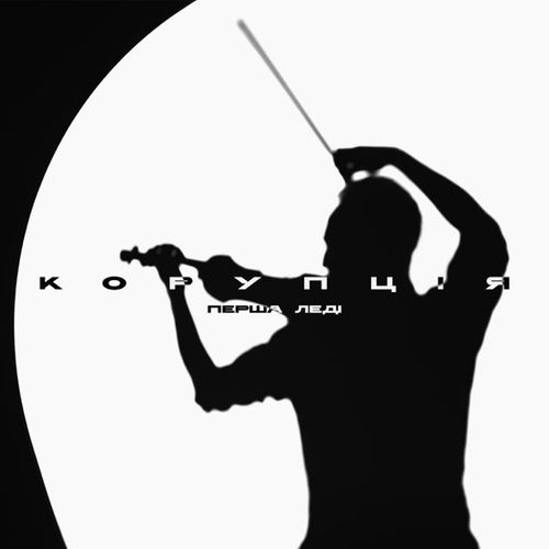 Музика Корупція - Скрипочка