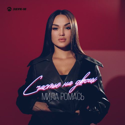 Музика Мила Ромась - Счастье На Двоих