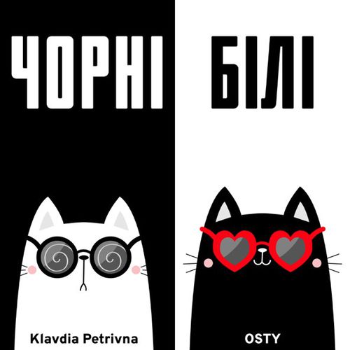 Музика Klavdia Petrivna - Чорні Білі (feat. Osty)