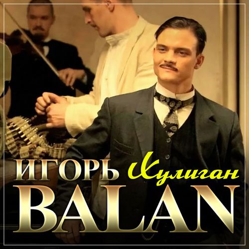 Музика Игорь Balan - Хулиган