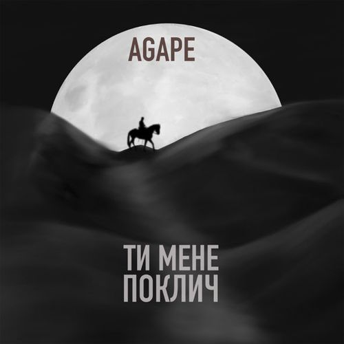 Музика Agape - Ти Мене Поклич