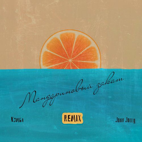 Музика Кэмбл & John Jolly - Мандариновый Закат (Remix)