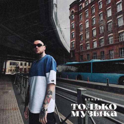 Музика Bonsai - Только Музыка
