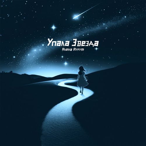 Музика Алёна Аурум - Упала Звезда