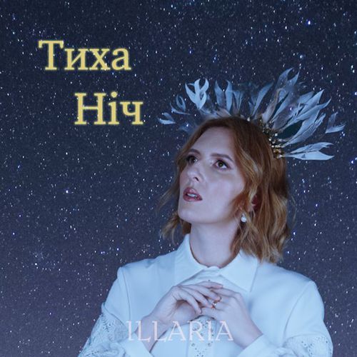 Музика Illaria - Тиха Ніч