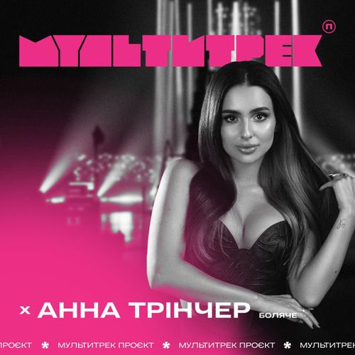 Музика Анна Трінчер - Боляче (feat. Мультитрек)