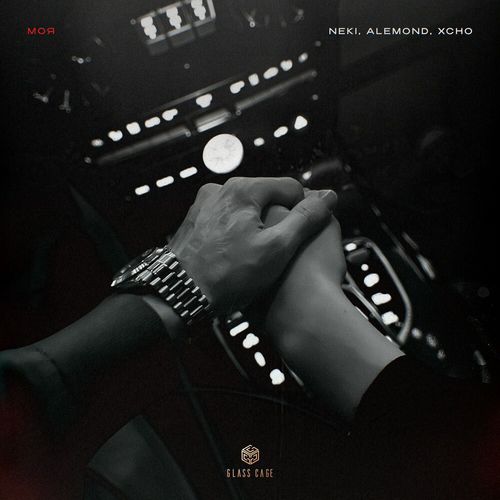 Музика Neki54 - Моя (feat. Alemond & Xcho)
