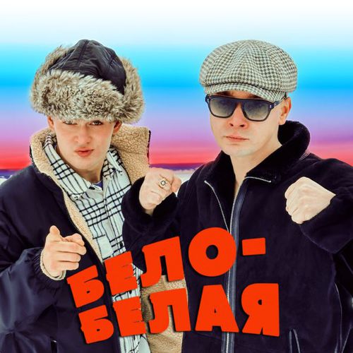 Музика Aleks Ataman - Бело-белая (feat. Finik)