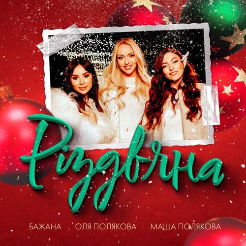Музика Оля Полякова - Різдвяна (feat. Bazhana & Маша Полякова)