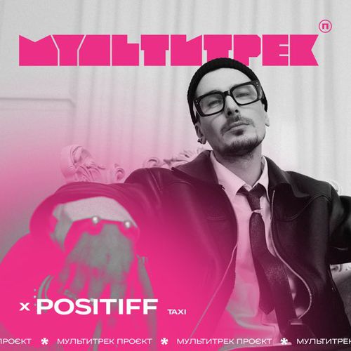 Музика Positiff - Taxi (feat. Мультитрек)