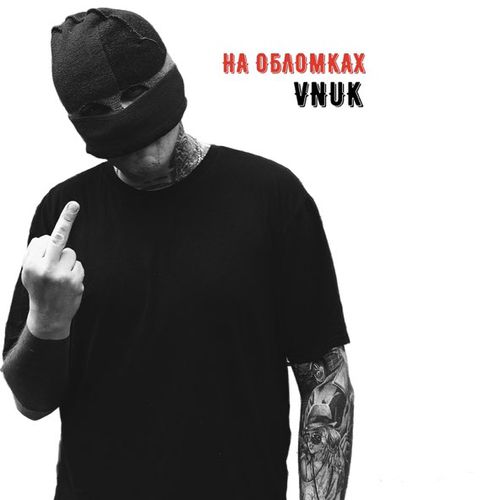 Музика Vnuk - На Обломках