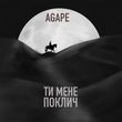 Agape от Ти Мене Поклич
