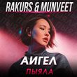 Аигел от Пыяла (Rakurs & Munveet Remix)