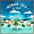 My-Ro от Новый Год В Селе