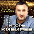 Игорь Кибирев от Я Иду За Тобой