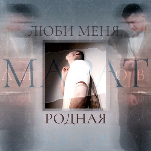 Музика Марат Альборов - Люби Меня, Родная
