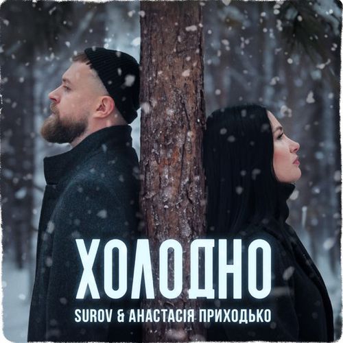 Музика Surov - Холодно (feat. Анастасия Приходько)