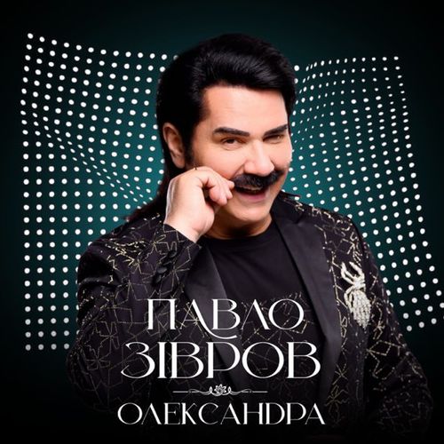 Музика Павло Зібров - Олександра