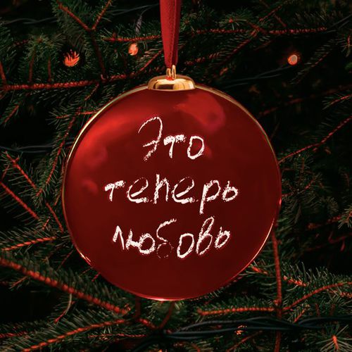 Музика #PavLova - Это Теперь Любовь